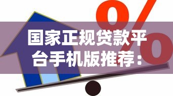 国家正规贷款平台手机版推荐：安全靠谱的借款渠道指南