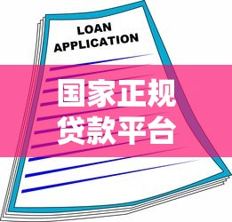 国家正规贷款平台手机版推荐：安全靠谱的借款渠道指南
