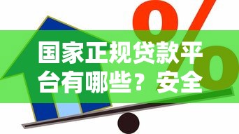 国家正规贷款平台有哪些？安全借贷必看这8大官方渠道