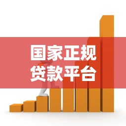 国家正规贷款平台有哪些？安全借贷必看这8大官方渠道