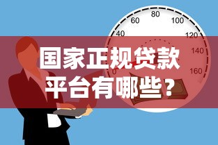 国家正规贷款平台有哪些？安全借贷必看这8大官方渠道