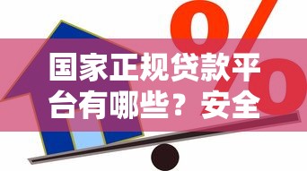 国家正规贷款平台有哪些？安全借款必看指南