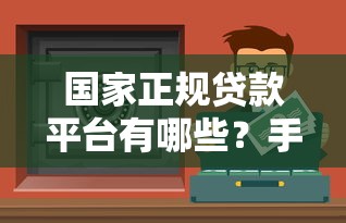 国家正规贷款平台有哪些？手把手教你选对安全渠道