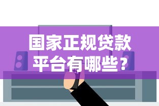 国家正规贷款平台有哪些？手把手教你选对安全渠道