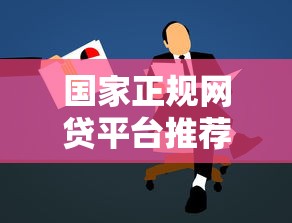 国家正规网贷平台推荐：避坑指南与安全借款攻略