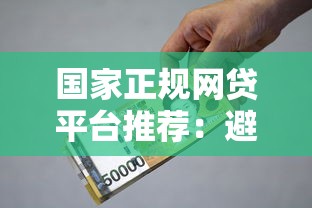 国家正规网贷平台推荐：避坑指南与安全借款攻略