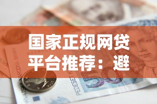 国家正规网贷平台推荐：避坑指南与安全借款攻略