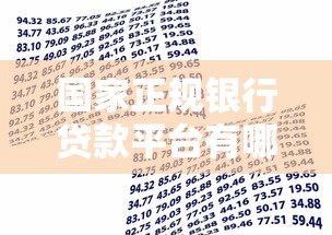 国家正规银行贷款平台有哪些？这份权威清单请收好