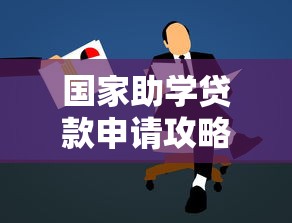 国家助学贷款申请攻略：低息助学贷款平台推荐