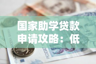 国家助学贷款申请攻略：低息助学贷款平台推荐