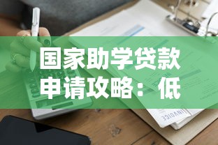 国家助学贷款申请攻略：低息助学贷款平台推荐