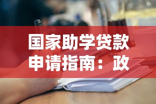 国家助学贷款申请指南：政策解读与操作流程详解