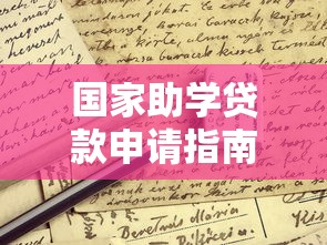 国家助学贷款申请指南：政策解读与操作流程详解