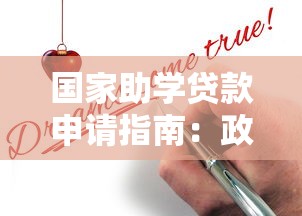 国家助学贷款申请指南：政策解读与操作流程详解