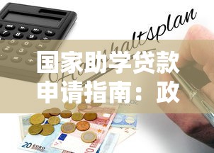 国家助学贷款申请指南：政策解读与全流程解析