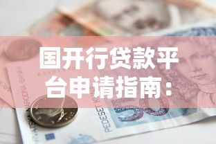 国开行贷款平台申请指南：条件、流程、优势全解析