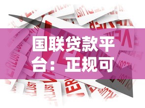 国联贷款平台：正规可靠的借款选择及申请指南