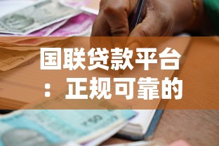 国联贷款平台：正规可靠的借款选择及申请指南
