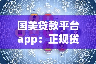 国美贷款平台app：正规贷款服务如何快速解决资金需求？