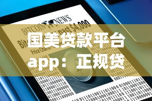 国美贷款平台app：正规贷款服务如何快速解决资金需求？