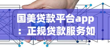 国美贷款平台app：正规贷款服务如何快速解决资金需求？