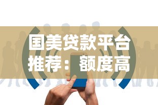 国美贷款平台推荐：额度高、审核快、适合哪些人申请？