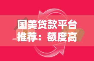 国美贷款平台推荐：额度高、审核快、适合哪些人申请？
