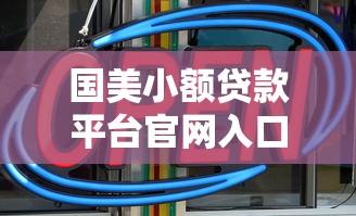 国美小额贷款平台官网入口及申请指南