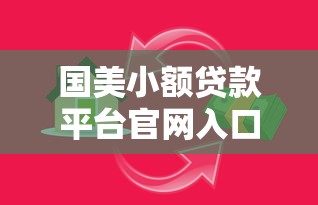国美小额贷款平台官网入口及申请指南