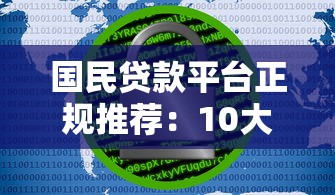 国民贷款平台正规推荐：10大安全低息渠道解析