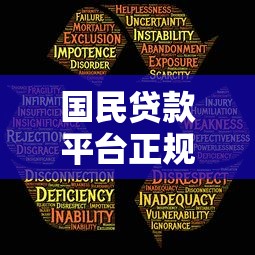 国民贷款平台正规推荐：10大安全低息渠道解析