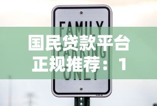 国民贷款平台正规推荐：10大安全低息渠道解析