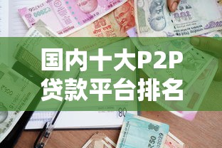 国内十大P2P贷款平台排名及正规借贷渠道解析