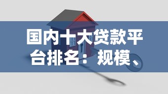 国内十大贷款平台排名：规模、安全与利率全面对比