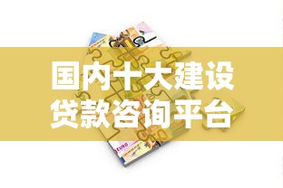 国内十大建设贷款咨询平台推荐及选择指南