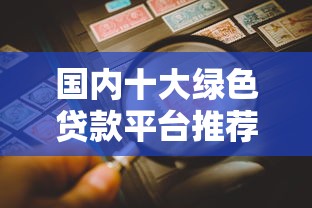 国内十大绿色贷款平台推荐  环保项目融资指南