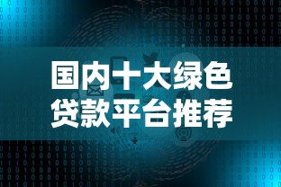 国内十大绿色贷款平台推荐  环保项目融资指南