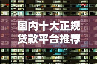 国内十大正规贷款平台推荐及选择指南