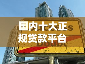 国内十大正规贷款平台推荐及选择指南