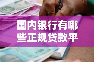 国内银行有哪些正规贷款平台？这10个渠道解决你的资金需求