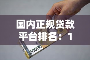 国内正规贷款平台排名：10家持牌机构利率及资质对比