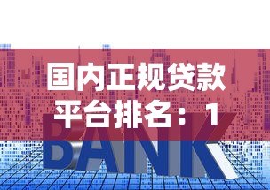 国内正规贷款平台排名：10家持牌机构利率及资质对比
