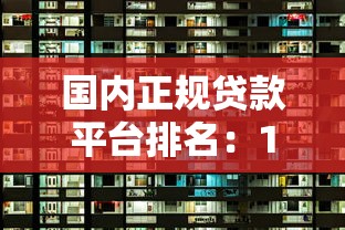 正规贷款平台贷款流程详解：从申请到放款全指南