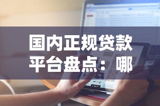 国内正规贷款平台盘点：哪些平台更靠谱？