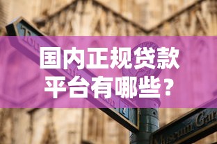 国内正规贷款平台有哪些？十大靠谱渠道及避坑指南