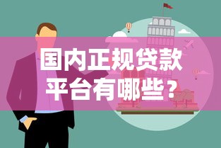 国内正规贷款平台有哪些？十大靠谱渠道及避坑指南