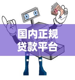 国内正规贷款平台有哪些？十大靠谱渠道及避坑指南
