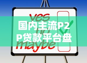 国内主流P2P贷款平台盘点及选择指南