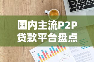 国内主流P2P贷款平台盘点及选择指南