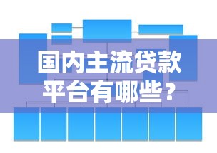 国内主流贷款平台有哪些？5大类型详解与选择指南